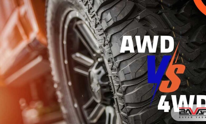 بررسی تفاوت‌ سیستم چهار چرخ متحرک 4WD و تمام چرخ متحرک AWD