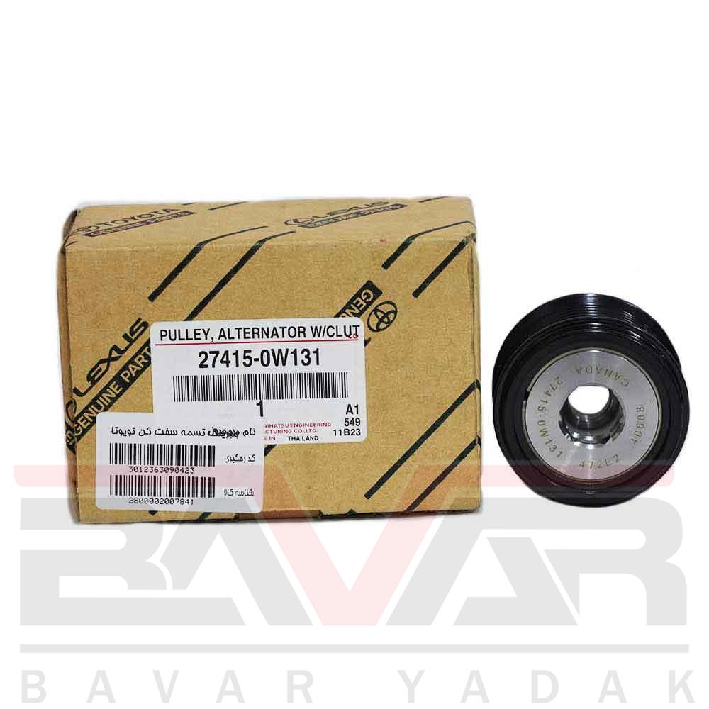 27415-0w131 پولی سر دینام تویوتا لندکروزر 2013 تا 2016