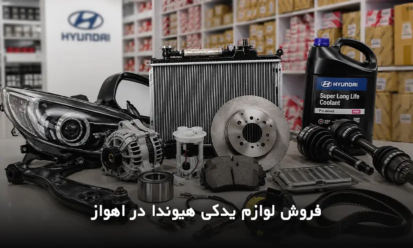 لوازم یدکی هیوندا در اهواز