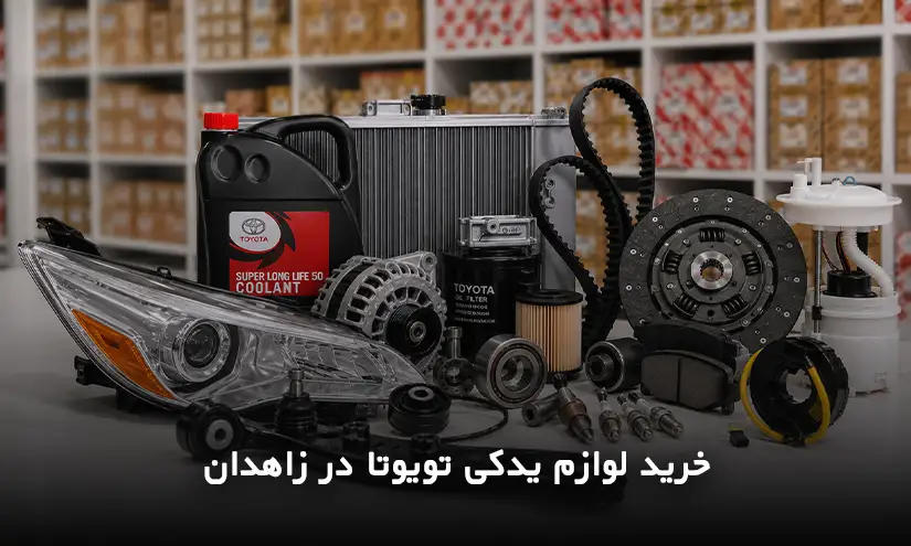 لوازم یدکی تویوتا در زاهدان