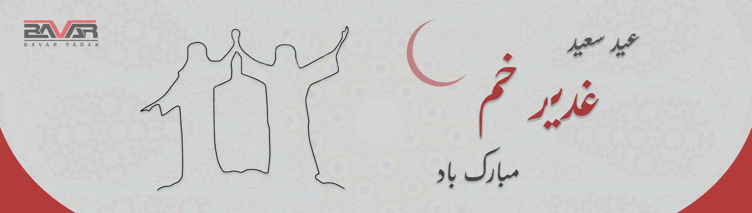 aid ghadir خانه