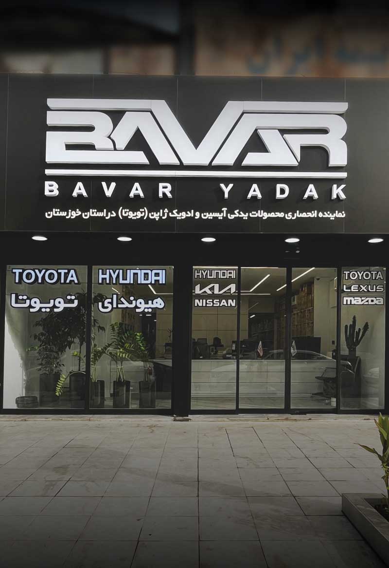 باور یدک؛ فروشگاه قطعات یدکی خودروهای ژاپنی و کرهای