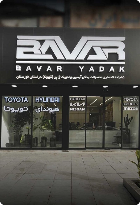 فروشگاه لوازم یدکی اصلی تویوتا، لکسوس، نیسان، هیوندای و کیا