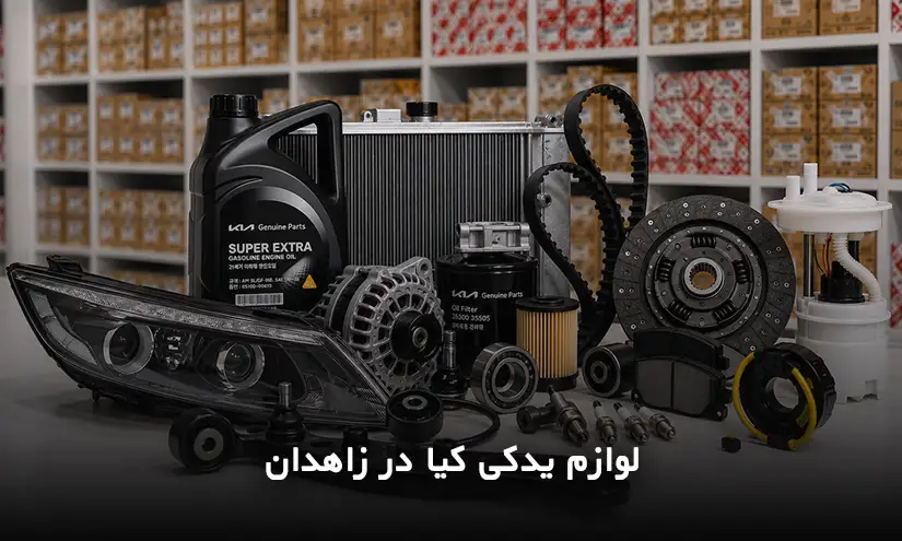 لوازم یدکی کیا در زاهدان