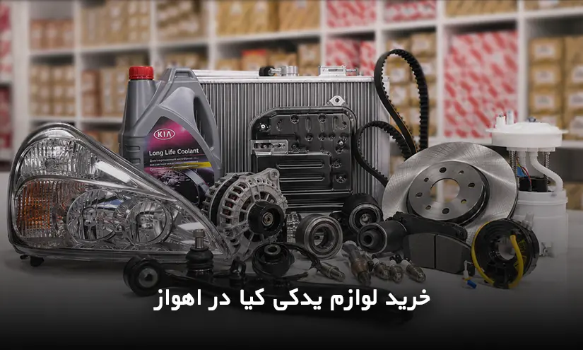 خرید لوازم یدکی کیا در اهواز