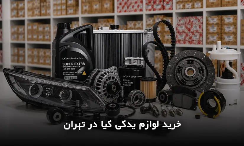 خرید لوازم یدکی کیا در تهران
