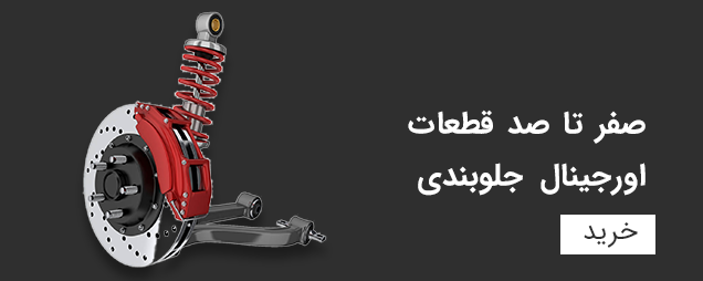 landing banner 1 لوازم یدکی نیسان سانی