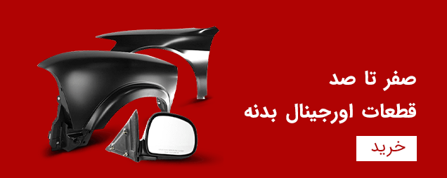 landing banner 2 لوازم یدکی نیسان سانی