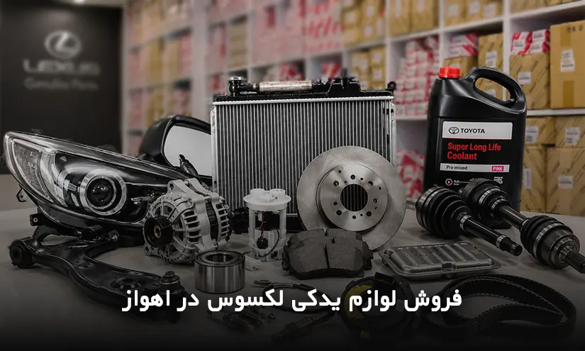 فروش لوازم یدکی لکسوس در اهواز