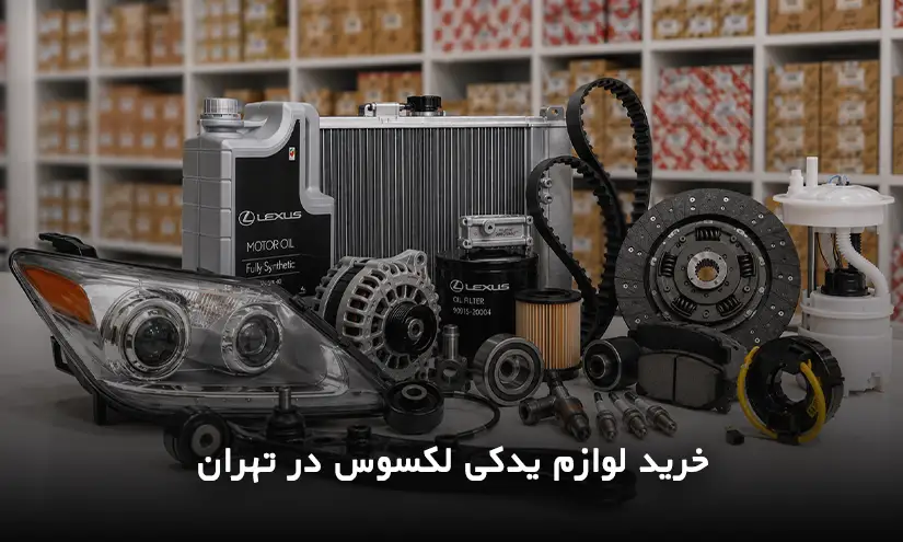 خرید لوازم یدکی لکسوس در تهران با ضمانت اصالت