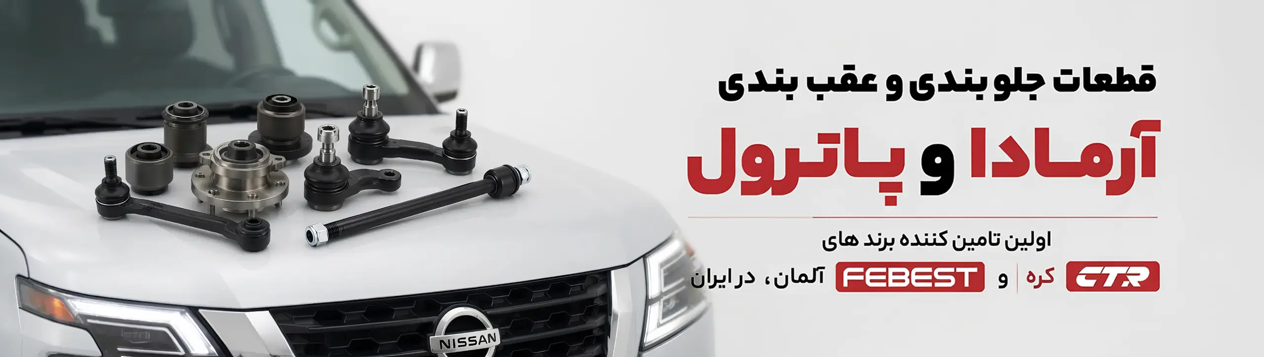 قطعات جلوبندی آرمادا