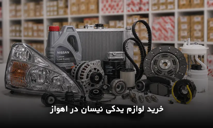 خرید لوازم یدکی نیسان در اهواز