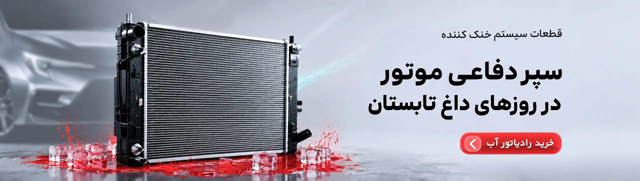 radiator banner pc خانه
