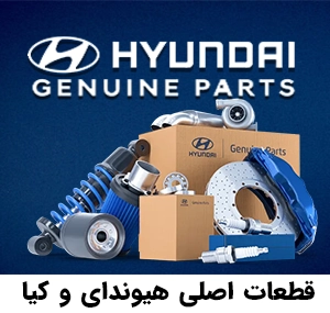 قیمت و خرید قطعات اصلی هیوندای و کیا برند جنیون
