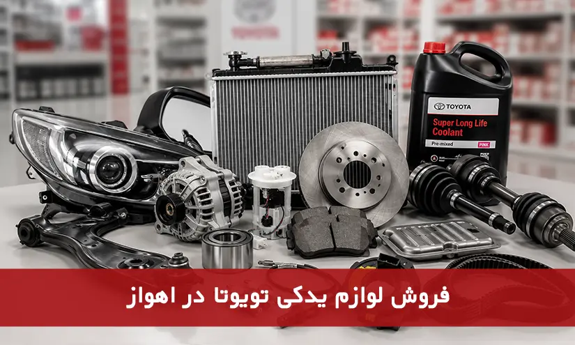 فروش لوازم یدکی تویوتا در اهواز