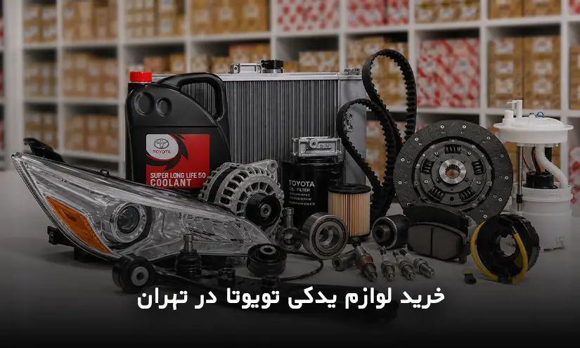 خرید لوازم یدکی تویوتا در تهران