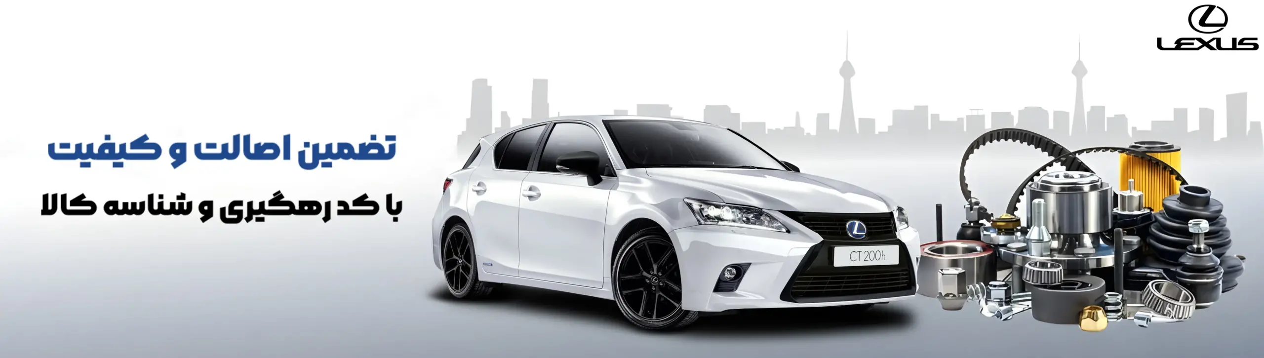 بنر قطعات اصلی لکسوس