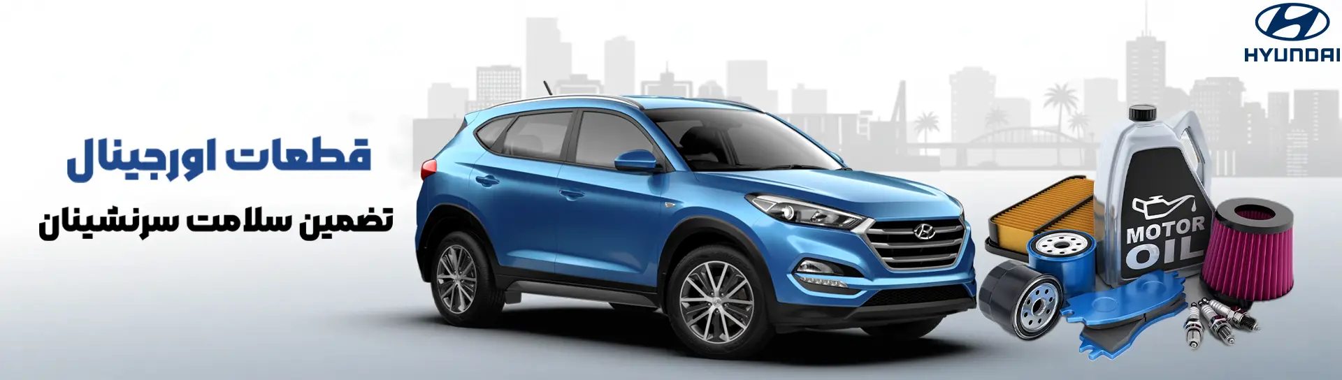 بنر قطعات اصلی هیوندای